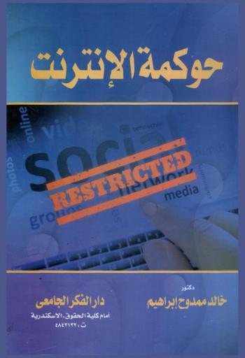  حوكمة الإنترنت : الجوانب الإدارية والقانونية