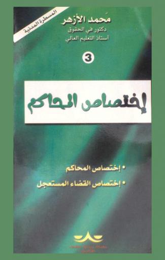  اختصاص المحاكم