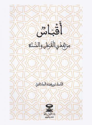 أقباس من هدي القرآن والسنة