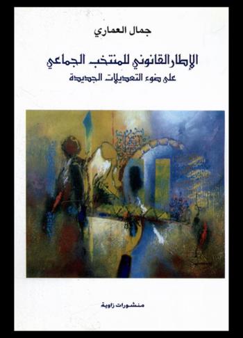  الإطار القانوني للمنتخب الجماعي على ضوء التعديلات الجديدة