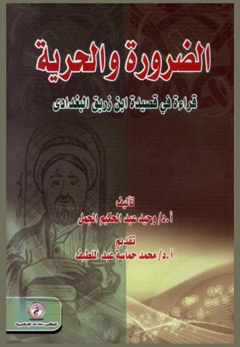 الضرورة والحرية : قراءة في قصيدة ابن زريق البغدادي