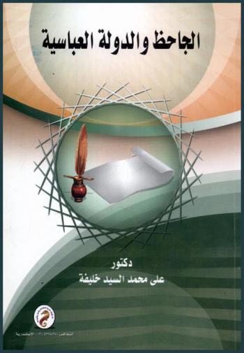  الجاحظ والدولة العباسية