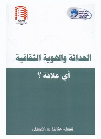  الحداثة والهوية الثقافية : أي علاقة ؟ = La modernite et l'identite culturelle