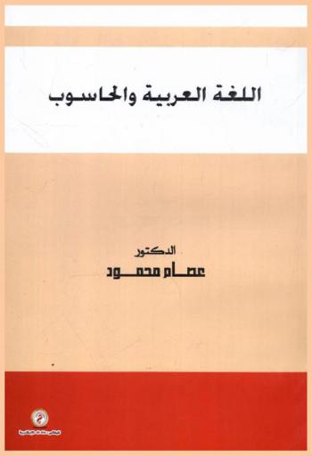  اللغة العربية والحاسوب