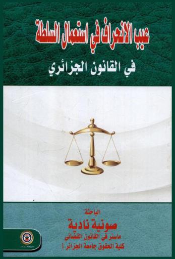  عيب الانحراف في استعمال السلطة في القانون الجزائري