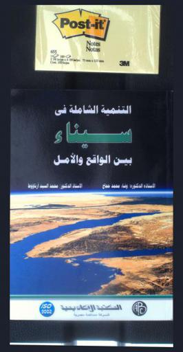  التنمية الشاملة في سيناء بين الواقع والأمل