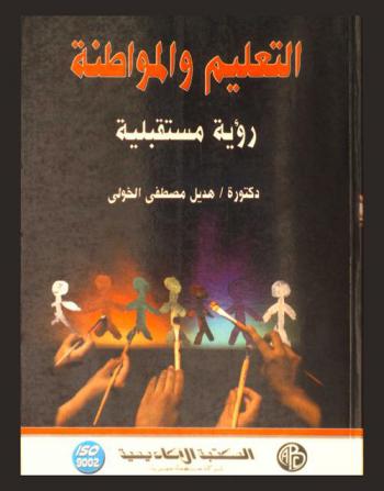  التعليم والمواطنة : رؤية مستقبلية