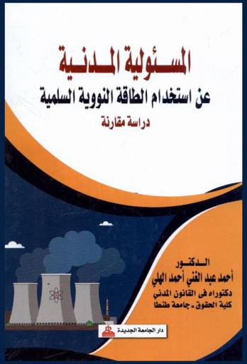  المسئولية المدنية عن استخدام الطاقة النووية السليمة : دراسة مقارنة