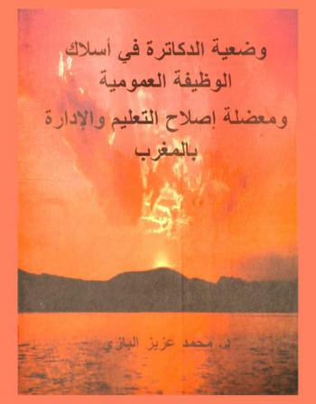  وضعية الدكاترة في أسلاك الوظيفة العمومية ومعضلة إصلاح التعليم والإدارة بالمغرب