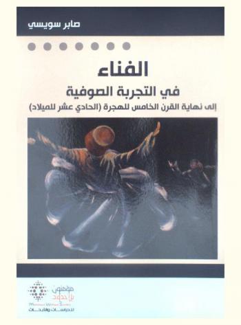 \الفناء\ في التجربة الصوفية إلى نهاية القرن الخامس للهجرة (الحادي عشر للميلاد)