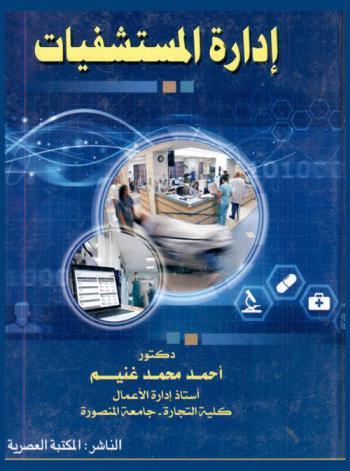  إدارة المستشفيات