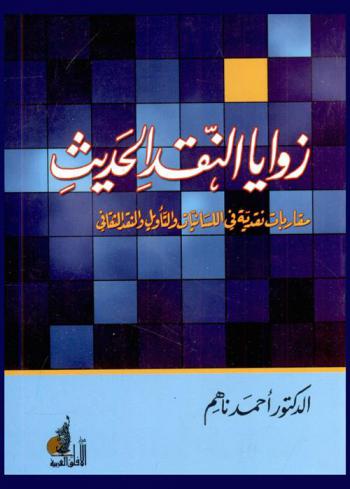  زوايا النقد الحديث : مقاربات نقدية في اللسانيات والتأويل والنقد الثقافي