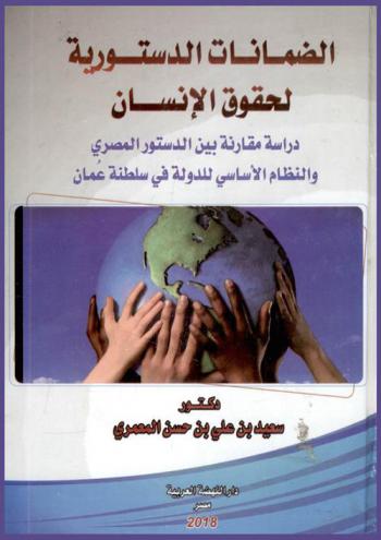  الضمانات الدستورية لحقوق الإنسان : دراسة مقارنة بين الدستورالمصري والنظام الأساسي للدولة في سلطنة عمان