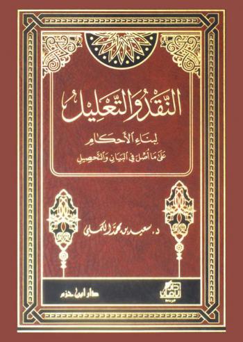  النقد والتعليل لبناء الأحكام على ما أصل في البيان والتحصيل