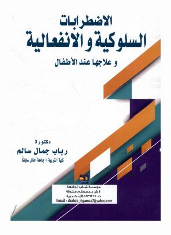  الاضطرابات السلوكية والانفعالية عند الأطفال