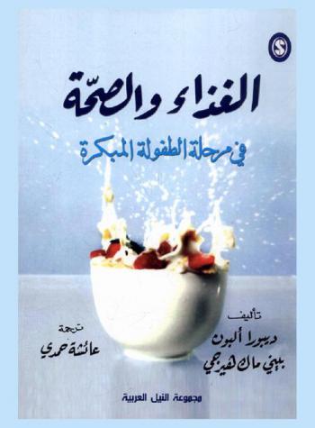  الغذاء والصحة في مرحلة الطفولة المبكرة