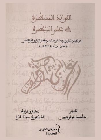  الفوائد المسطرة في علم البيطرة