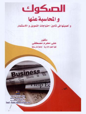  الصكوك والمحاسبة عنها وأهميتها في تأمين احتياجات التمويل والاستثمار