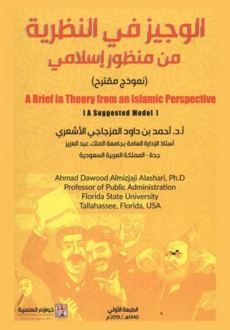  الوجيز في النظرية من منظور إسلامي : (نموذج مقترح) = A brief in theory from an Islamic perspective : (a suggested model)