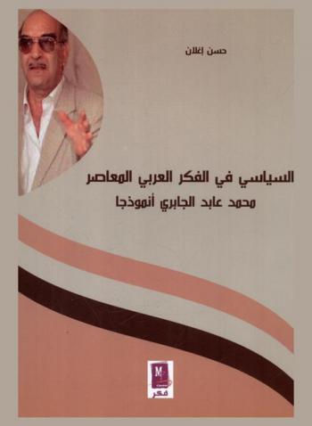  السياسي في الفكر العربي المعاصر : محمد عابد الجابري أنموذجا