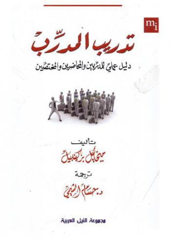  تدريب المدرب : دليل عملي للمدربين والمحاضرين والمختصين
