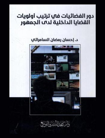  دور الفضائيات في ترتيب أولويات القضايا الداخلية لدى الجمهور