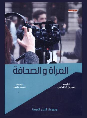 المرأة والصحافة