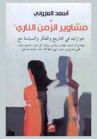  مشاوير الزمان الناري : حوارات في التاريخ والفكر والسياسة مع بهجت أبو غربية، يعقوب زيادين، رؤوف أبو جابر، ناصيف عواد، مجلي نصراوين، حنين زعبي، عطا الله حنا، هشام البستاني