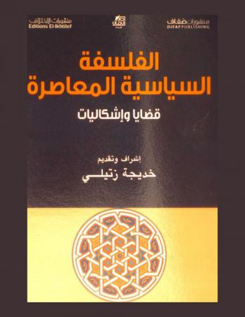  الفلسفة السياسية المعاصرة : قضايا وإشكاليات