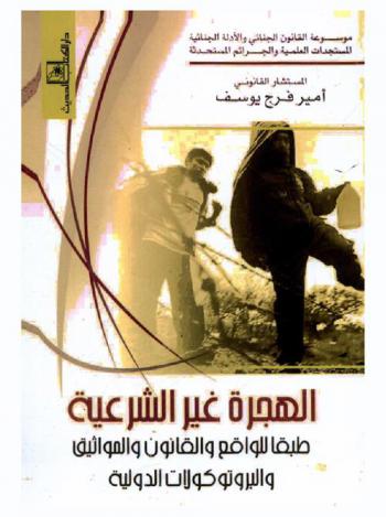 الهجرة غير الشرعية طبقا للواقع والقانون والمواثيق والبروتوكولات الدولية