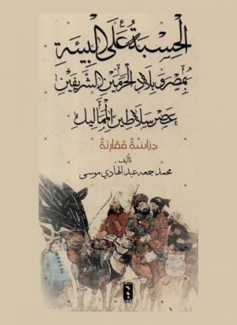  الحسبة على البيئة في مصر والحجاز عصر سلاطين المماليك (648-923 هـ /1250-1517 م)