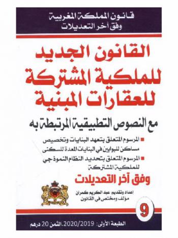  القانون الجديد للملكية المشتركة للعقارات المبنية : مع النصوص التطبيقية المرتبطة به : المرسوم المتعلق بتعهد البنايات وتحصص مساكن للبوابين في البنايات المعدة للسكني، المرسوم المتعلق بتحديد النظام النموذجي للملكية المشتلاركة : وفق آخر التعديلات