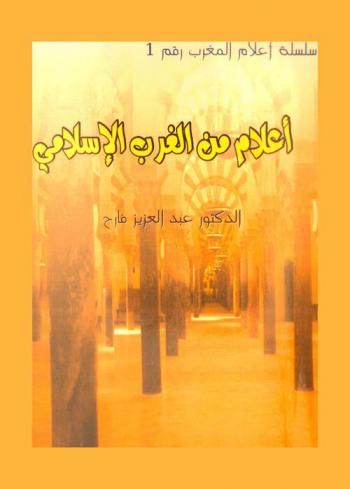  أعلام من الغرب الإسلامي