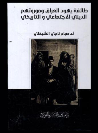  طائفة يهود العراق وموروثهم الديني الاجتماعي والتاريخي