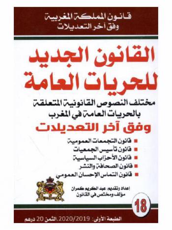 القانون الجديد للحريات العامة : مختلف النصوص القانونية المتعلقة بالحريات العامة في المغرب : وفق آخر التعديلات