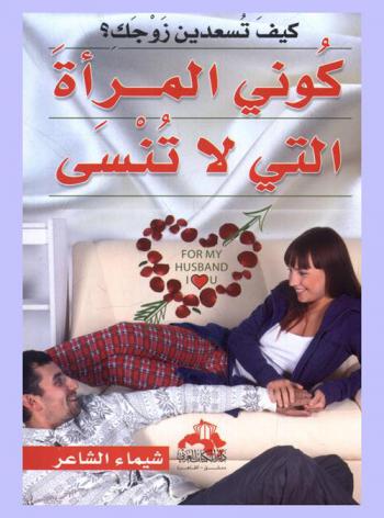  كوني المرأة التي لا تنسى