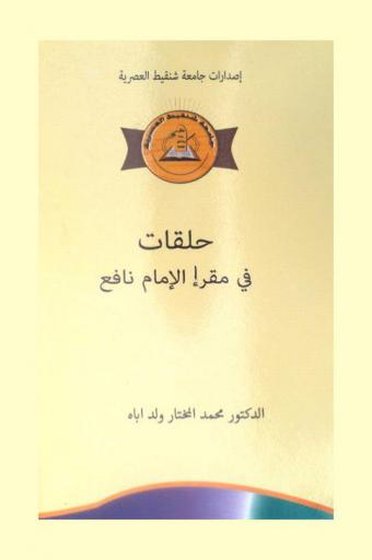 حلقات في مقرأة الإمام نافع
