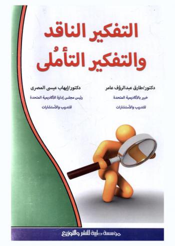 التفكير الناقد والتفكير التأملي