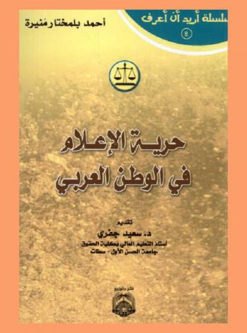  حرية الإعلام في الوطن العربي