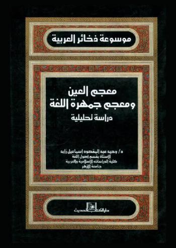 معجم العين ومعجم جمهرة اللغة