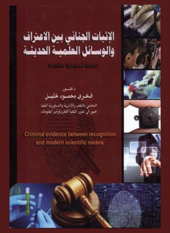  الإثبات الجنائي بين الاعتراف والوسائل العلمية الحديثة = Criminal evidence between recognition and modern scientific means
