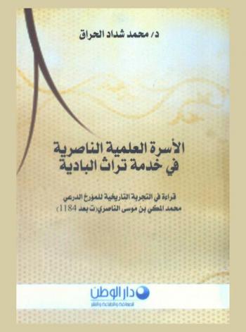  الأسرة العلمية الناصرية في خدمة تراث البادية : قراءة في التجربة التاريخية للمؤرخ الدرعي محمد المكي بن موسى الناصري (ت بعد 1184)