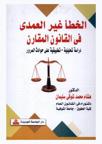  الخطأ غير العمدي في القانون المقارن : دراسة تحليلية-تطبيقية على حوادث المرور