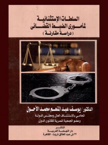  السلطات الاستثنائية لمأموري الضبط القضائي : (دراسة مقارنة)