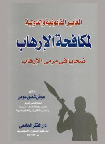  المعايير القانونية والدولية لمكافحة الإرهاب : ضحايا في مرمى الإرهاب