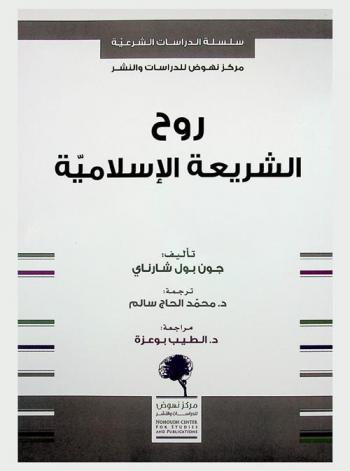  روح الشريعة الإسلامية