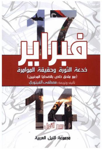  فبراير : خدعة الثورة وحقيقة المؤامرة مع ملحق خاص بالضحايا المدنيين