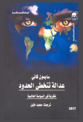 عدالة تتخطى الحدود : نظرية في السياسة العالمية