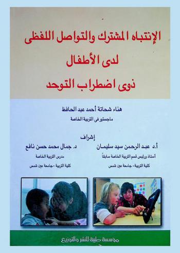 الانتباه المشترك والتواصل اللفظي لدى الأطفال ذوي اضطراب التوحد