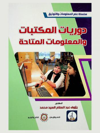  دوريات المكتبات والمعلومات المتاحة